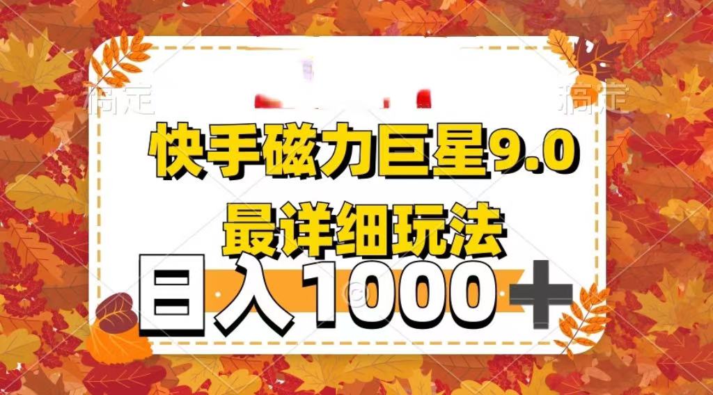 2025最新蓝海项目快手磁力聚星最新详细玩法即刻搞钱-网创项目资源站-副业项目-创业项目-搞钱项目即刻搞钱