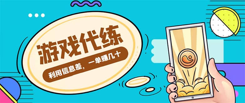 游戏代练项目【渠道+教程】即刻搞钱-网创项目资源站-副业项目-创业项目-搞钱项目即刻搞钱