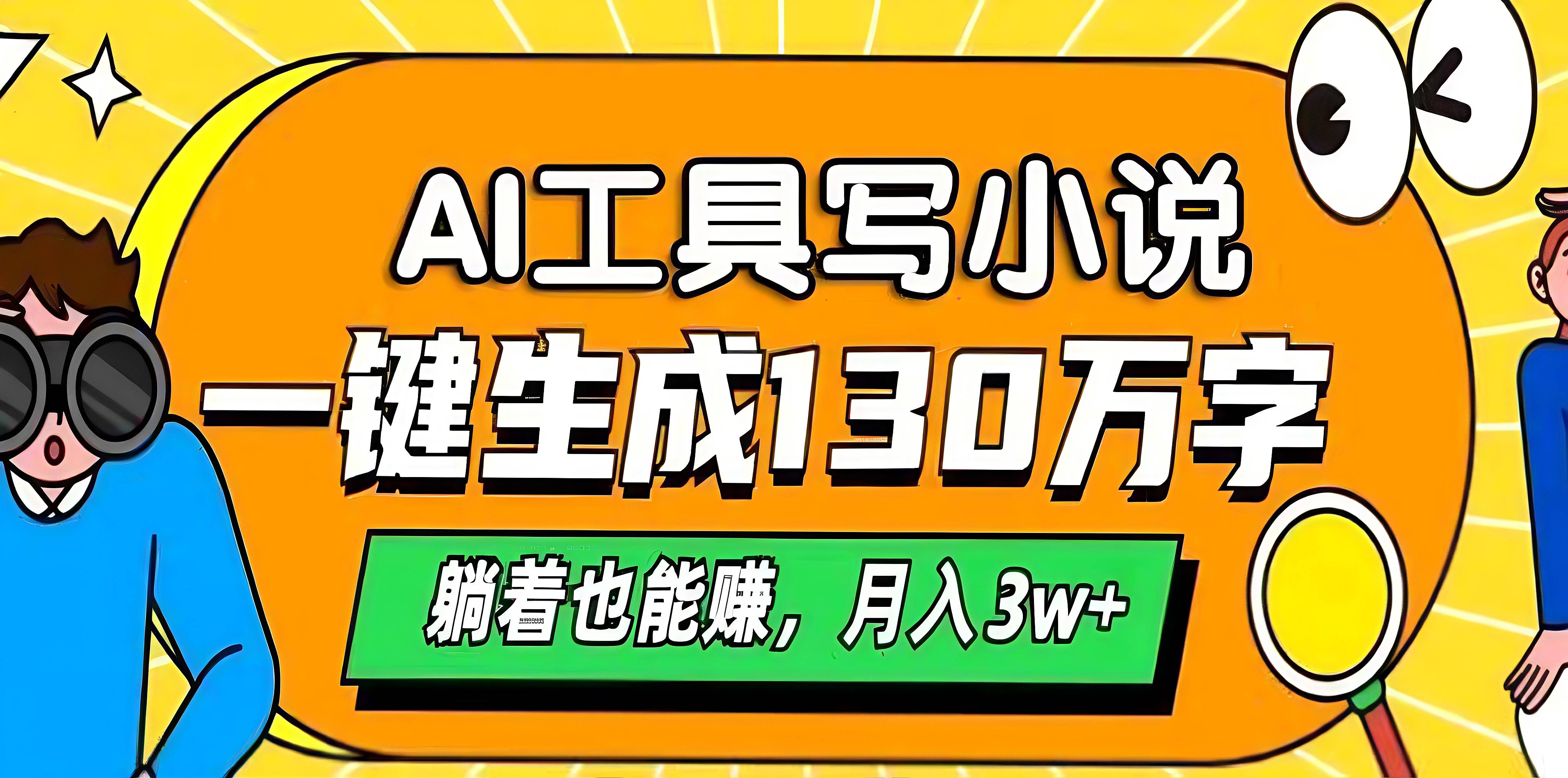 AI工具写小说，一键生成130万字，躺着也能赚，月入3w+即刻搞钱-网创项目资源站-副业项目-创业项目-搞钱项目即刻搞钱
