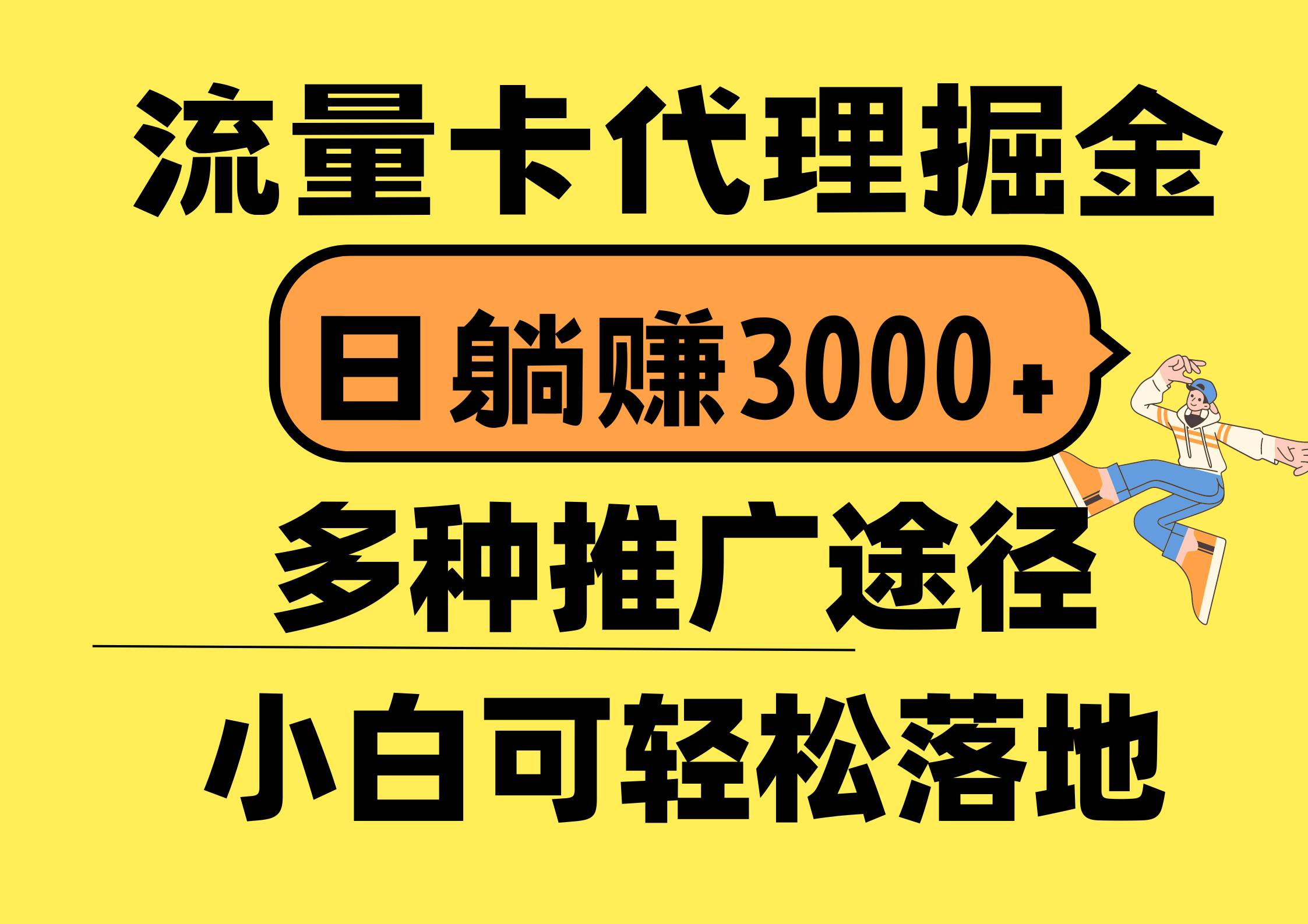 流量卡代理掘金，日躺赚3000+，首码平台变现更暴力，多种推广途径，新…即刻搞钱-网创项目资源站-副业项目-创业项目-搞钱项目即刻搞钱