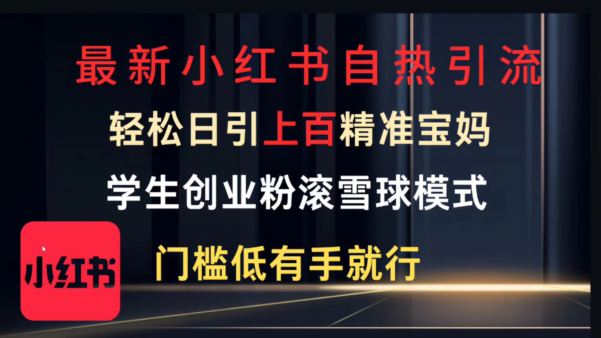 最新小红书自热引流，轻松日引上百精准宝妈，学生创业粉，滚雪球模式，门槛低有手就行的一个新规则玩法即刻搞钱-网创项目资源站-副业项目-创业项目-搞钱项目即刻搞钱