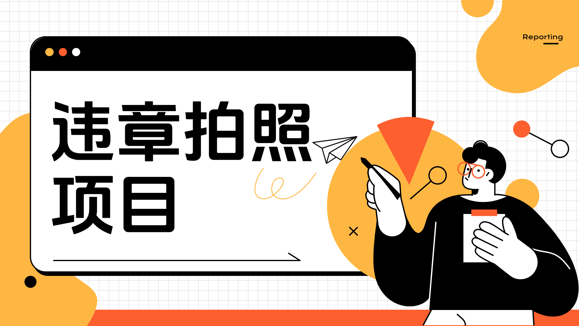 车辆违章拍照项目，可发展代理躺赚收益即刻搞钱-网创项目资源站-副业项目-创业项目-搞钱项目即刻搞钱