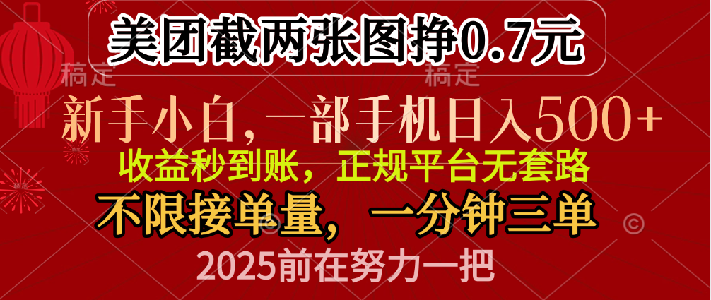 零门槛一部手机日入500+，截两张图挣0.7元，一分钟三单，接单无上限即刻搞钱-网创项目资源站-副业项目-创业项目-搞钱项目即刻搞钱