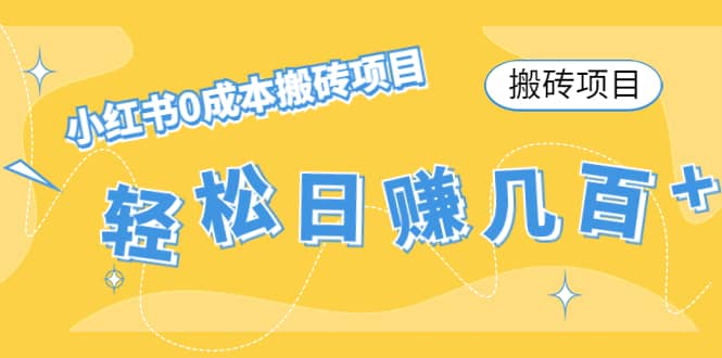 小红书0成本搬砖项目即刻搞钱-网创项目资源站-副业项目-创业项目-搞钱项目即刻搞钱