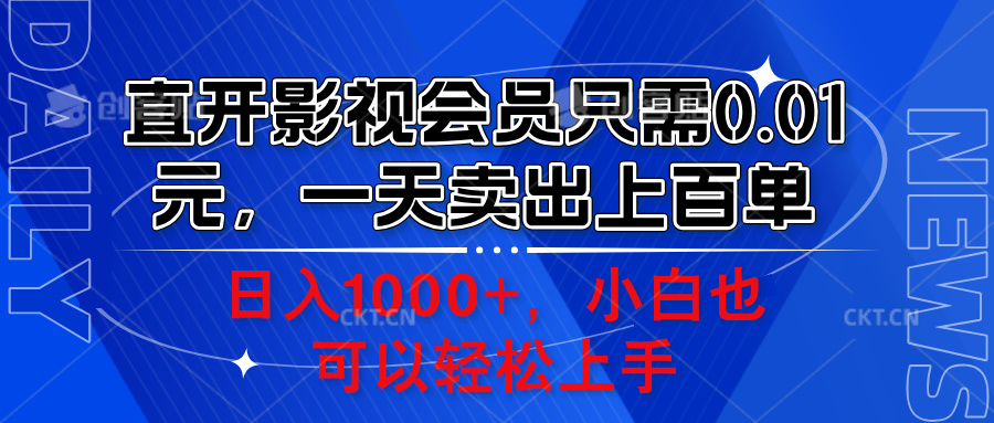 直开影视会员只需0.01元，一天卖出上百单，日入1000+小白也可以轻松上手。即刻搞钱-网创项目资源站-副业项目-创业项目-搞钱项目即刻搞钱