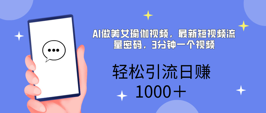 AI美女掘金，小白宝马都可上手，轻松日入1000+即刻搞钱-网创项目资源站-副业项目-创业项目-搞钱项目即刻搞钱