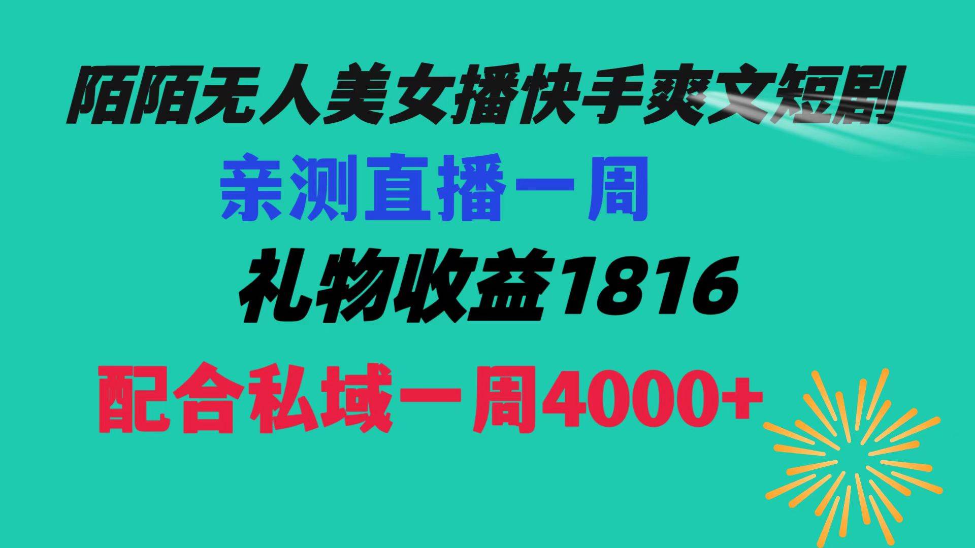 陌陌美女无人播快手爽文短剧，直播一周收益1816加上私域一周4000+即刻搞钱-网创项目资源站-副业项目-创业项目-搞钱项目即刻搞钱