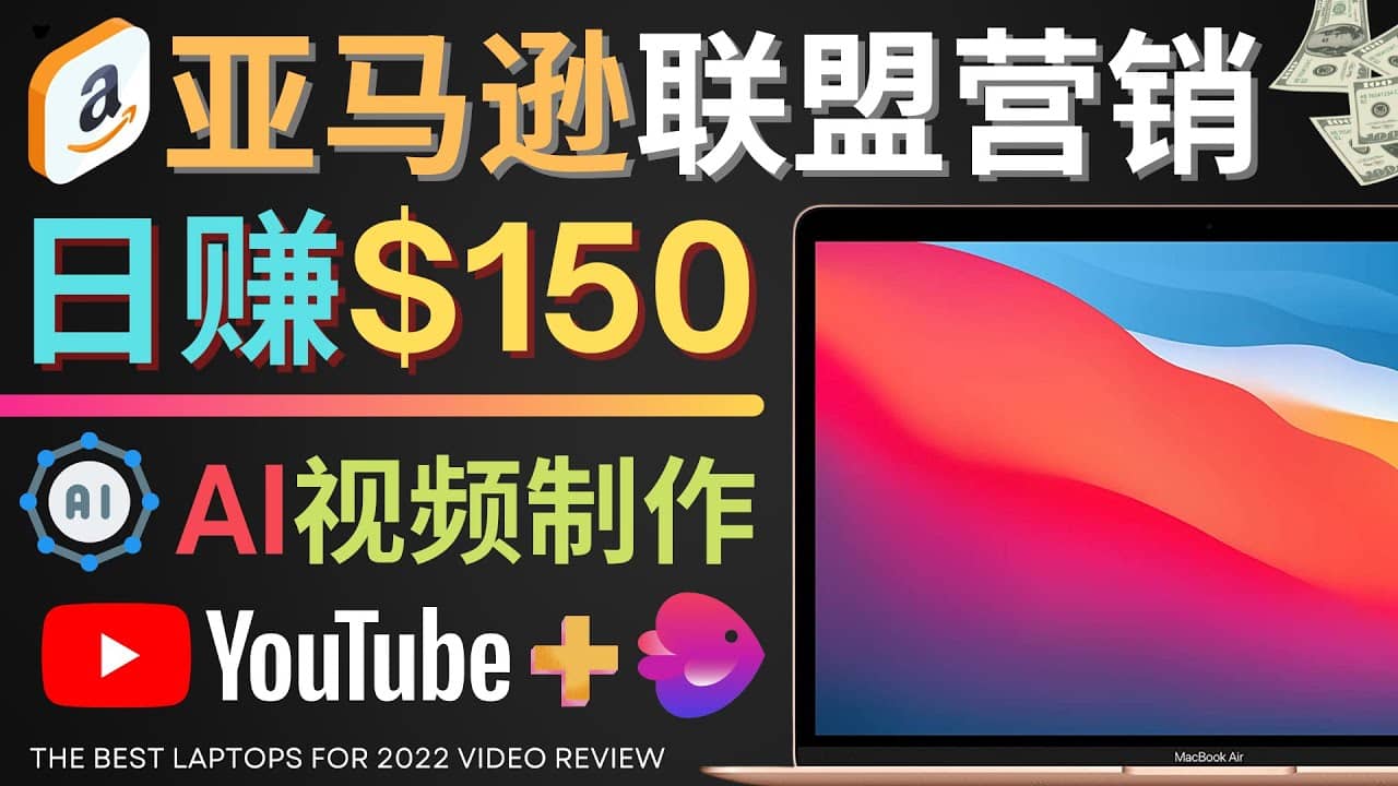 Youtube推广亚马逊联盟，每单佣金超50美元，日赚200美元即刻搞钱-网创项目资源站-副业项目-创业项目-搞钱项目即刻搞钱