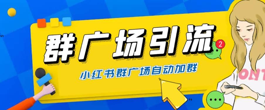 全网独家小红书在群广场加群 小号可批量操作 可进行引流私域（软件+教程）即刻搞钱-网创项目资源站-副业项目-创业项目-搞钱项目即刻搞钱