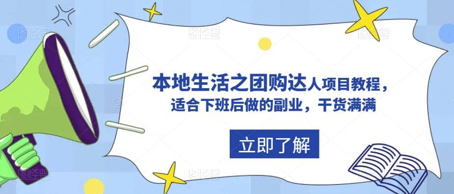 抖音同城生活之团购达人项目教程，适合下班后做的副业，干货满满即刻搞钱-网创项目资源站-副业项目-创业项目-搞钱项目即刻搞钱