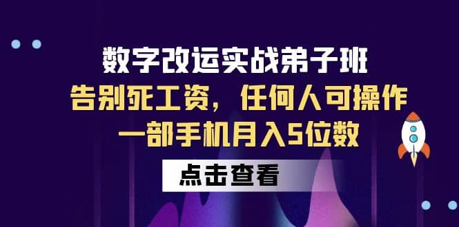 数字 改运实战弟子班：告别死工资，任何人可操作，一部手机月入5位数即刻搞钱-网创项目资源站-副业项目-创业项目-搞钱项目即刻搞钱