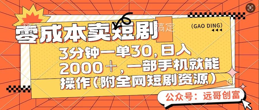 零成本卖短句，三分钟一单30，日入2000＋，一部手机操作即可（附全网短剧资源）即刻搞钱-网创项目资源站-副业项目-创业项目-搞钱项目即刻搞钱