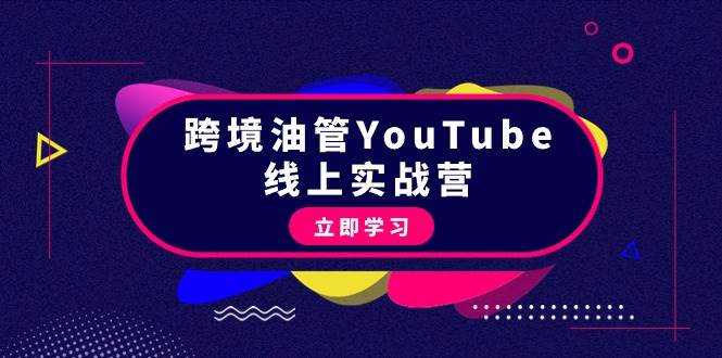 跨境油管YouTube线上营：大量实战一步步教你从理论到实操到赚钱（45节）即刻搞钱-网创项目资源站-副业项目-创业项目-搞钱项目即刻搞钱