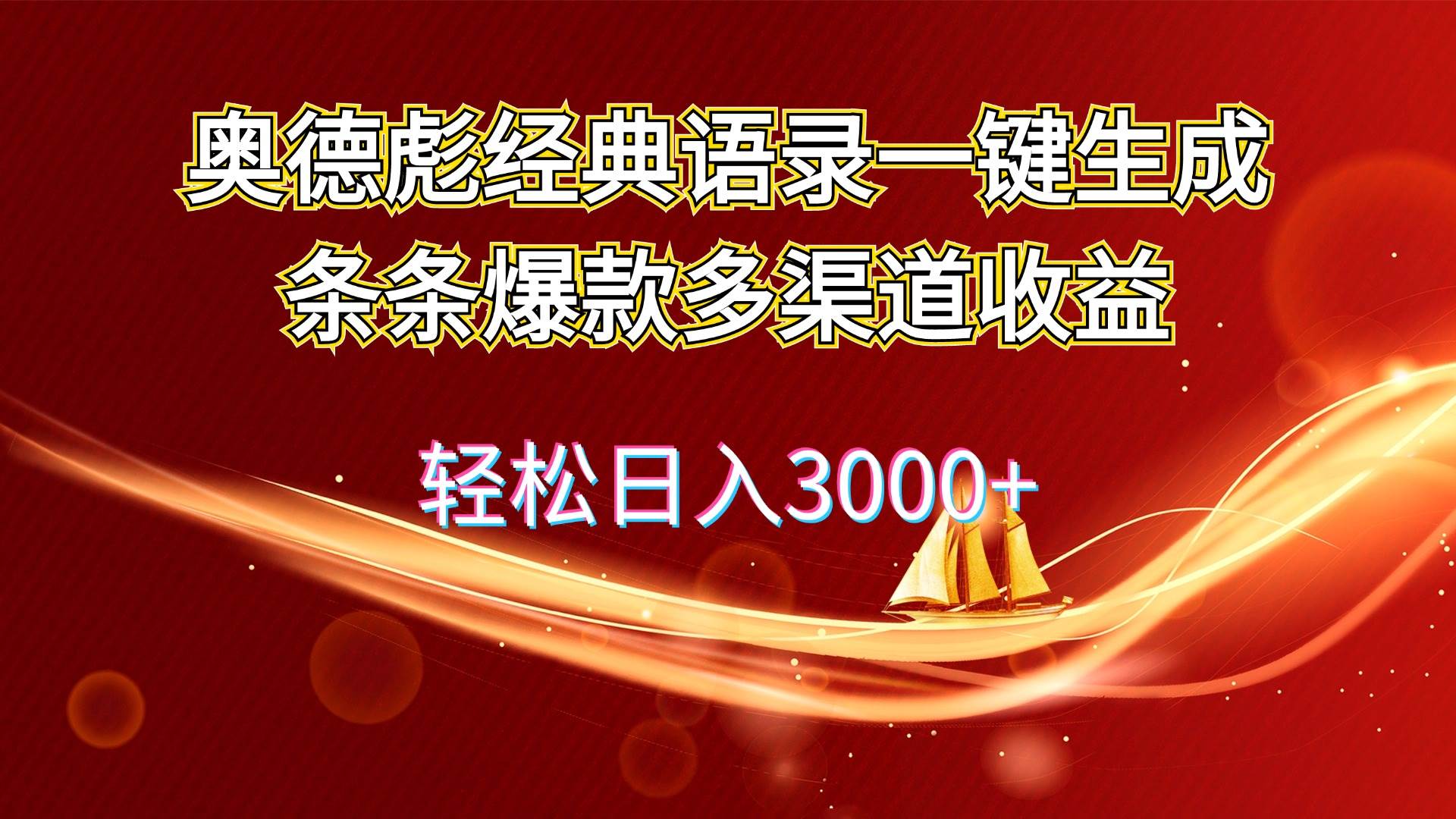 奥德彪经典语录一键生成条条爆款多渠道收益 轻松日入3000+即刻搞钱-网创项目资源站-副业项目-创业项目-搞钱项目即刻搞钱