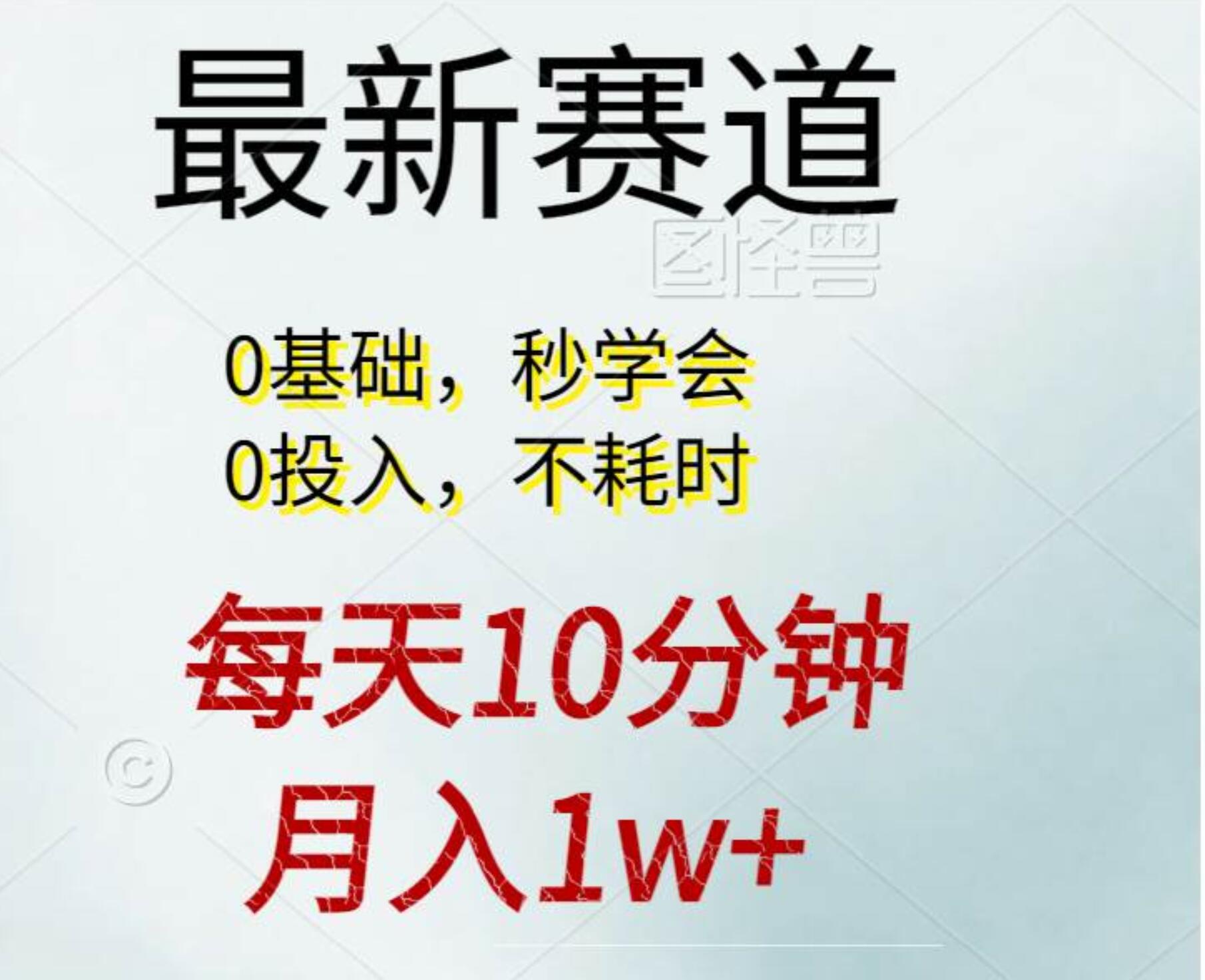 每天10分钟，月入1w+。看完就会的无脑项目即刻搞钱-网创项目资源站-副业项目-创业项目-搞钱项目即刻搞钱