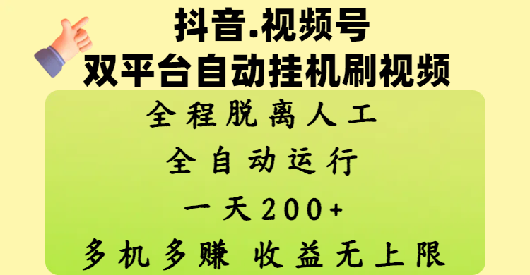 抖音、视频号双平台自动挂机刷视频 ,全程脱离人工,一天200+,多机多赚,收益无上限即刻搞钱-网创项目资源站-副业项目-创业项目-搞钱项目即刻搞钱