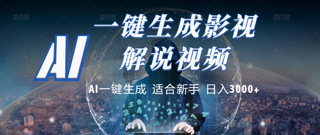 2025 神级AI登场！一键轻点，十秒炮制原创影视解说。多平台闪电发布，日进斗金，轻松日入3000+即刻搞钱-网创项目资源站-副业项目-创业项目-搞钱项目即刻搞钱