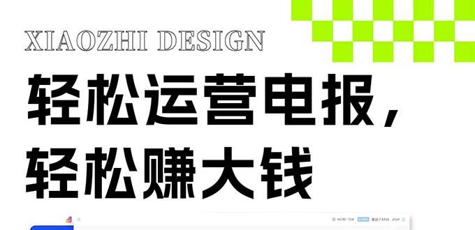 独家技巧！电报运营新风口，免费发送器+会员技巧，赚钱就是这么简单！即刻搞钱-网创项目资源站-副业项目-创业项目-搞钱项目即刻搞钱
