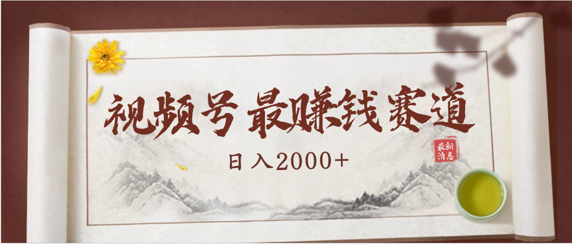 2025视频号惊爆玩法来袭！聚焦老年养生赛道，无脑搬运爆款视频，轻松日入2000+即刻搞钱-网创项目资源站-副业项目-创业项目-搞钱项目即刻搞钱