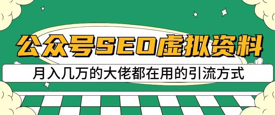 公众号SEO虚拟资料，操作简单，日入500+，可批量操作【揭秘】即刻搞钱-网创项目资源站-副业项目-创业项目-搞钱项目即刻搞钱