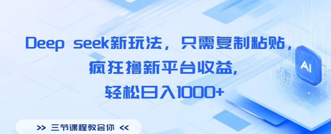 Deep seek新玩法，只需复制粘贴，疯狂撸新平台收益,轻松日入1000+即刻搞钱-网创项目资源站-副业项目-创业项目-搞钱项目即刻搞钱