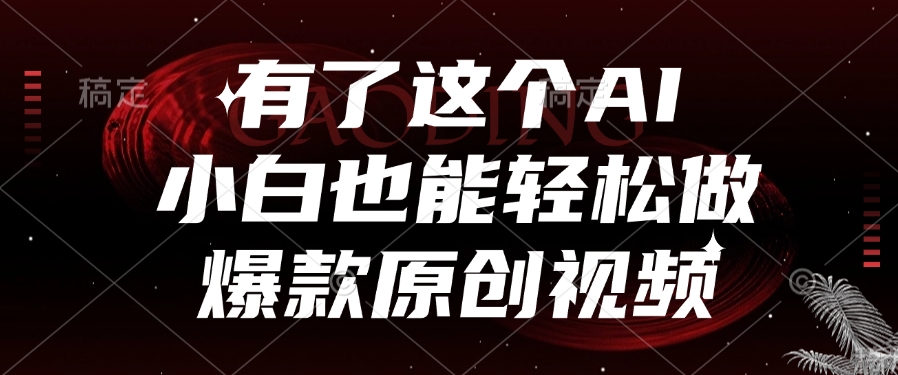 有了这个，小白也能轻松做AI爆款原创视频即刻搞钱-网创项目资源站-副业项目-创业项目-搞钱项目即刻搞钱
