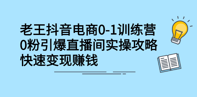 抖音电商0-1训练营，从0开始轻松破冷启动，引爆直播间即刻搞钱-网创项目资源站-副业项目-创业项目-搞钱项目即刻搞钱