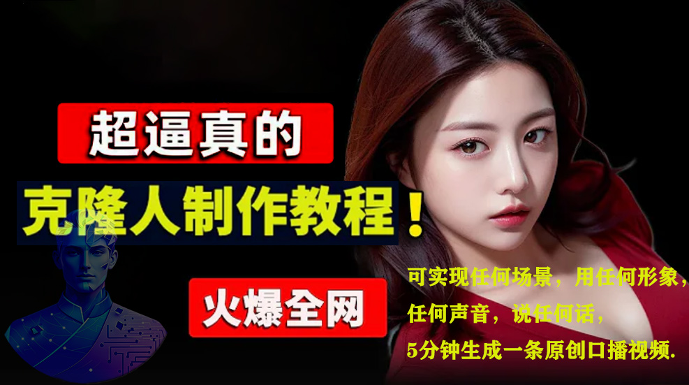 数字人2.0，2024下半年最火项目，无限免费生成视频，可实现任何场景，用任何形象，任何声音，说任何话，5分钟生成一条原创口播视频。即刻搞钱-网创项目资源站-副业项目-创业项目-搞钱项目即刻搞钱