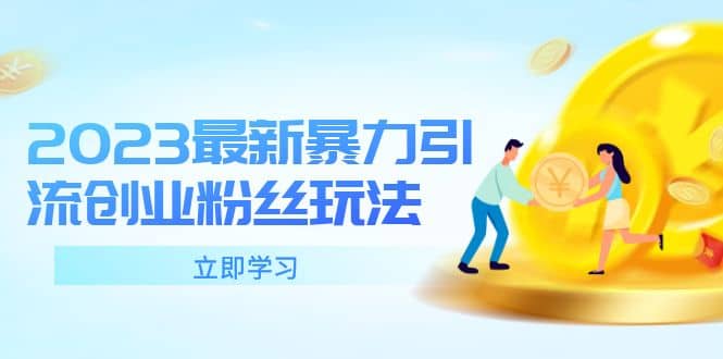 2023最新暴力引流创业粉丝玩法，单日被动引流50+创业粉即刻搞钱-网创项目资源站-副业项目-创业项目-搞钱项目即刻搞钱