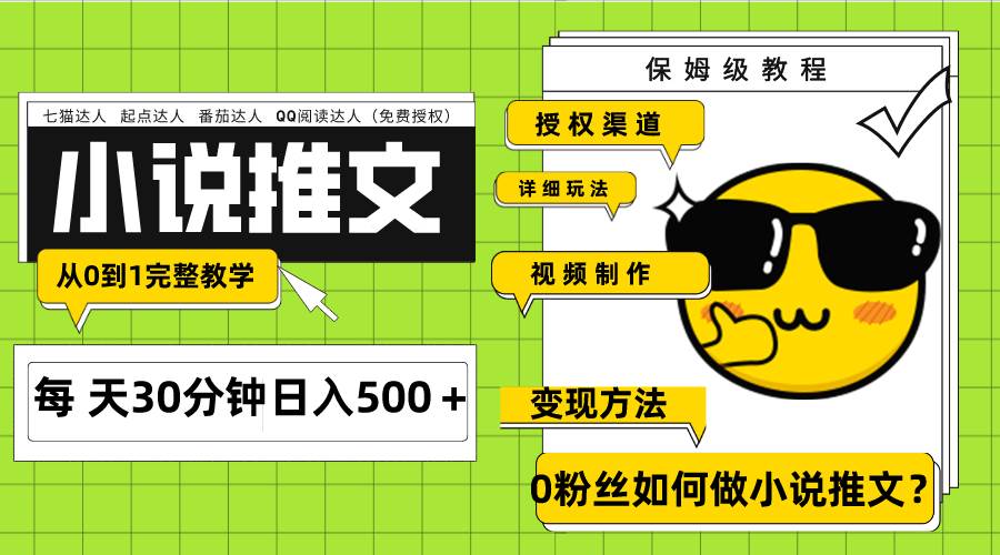 Ai小说推文每天20分钟日入500＋授权渠道 引流变现 从0到1完整教学（7节课）即刻搞钱-网创项目资源站-副业项目-创业项目-搞钱项目即刻搞钱