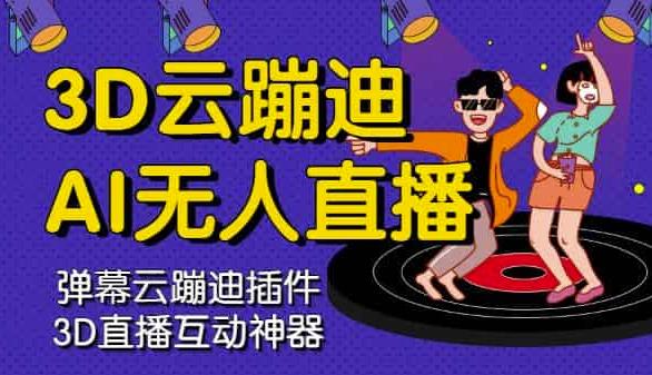 3D云蹦迪AI无人直播卡通破解版，内含操作视频详细教程即刻搞钱-网创项目资源站-副业项目-创业项目-搞钱项目即刻搞钱