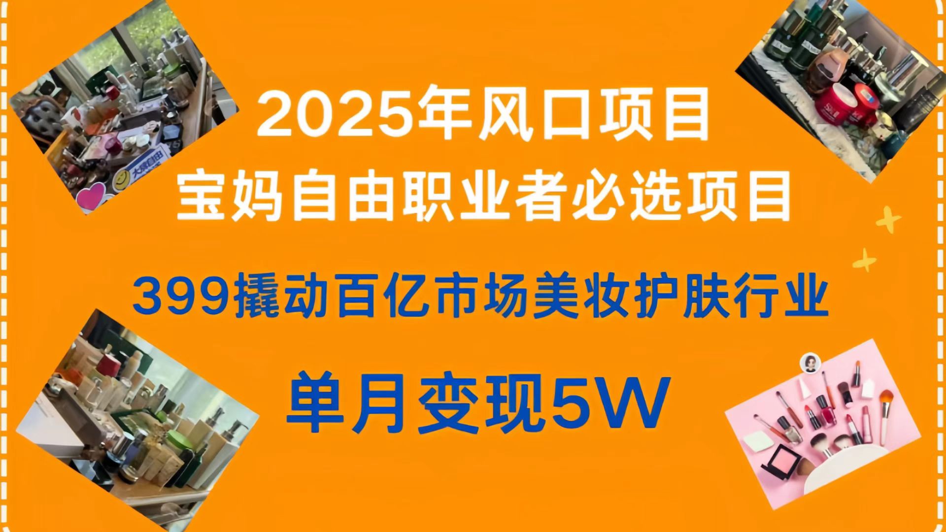 399撬动百亿市场美妆护肤行业，2025年风口项目，宝妈，自由职业者必选项目即刻搞钱-网创项目资源站-副业项目-创业项目-搞钱项目即刻搞钱