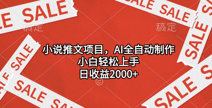 小说推文项目，AI全自动制作，小白轻松上手，日收益2000+即刻搞钱-网创项目资源站-副业项目-创业项目-搞钱项目即刻搞钱