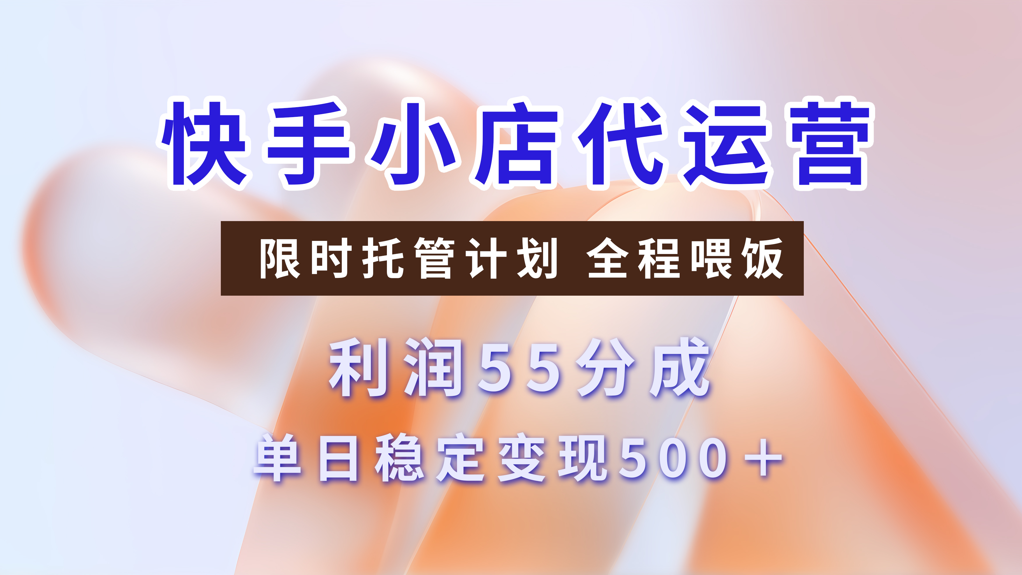 快手小店代运营，限时托管计划，收益55分，单日稳定变现500+即刻搞钱-网创项目资源站-副业项目-创业项目-搞钱项目即刻搞钱