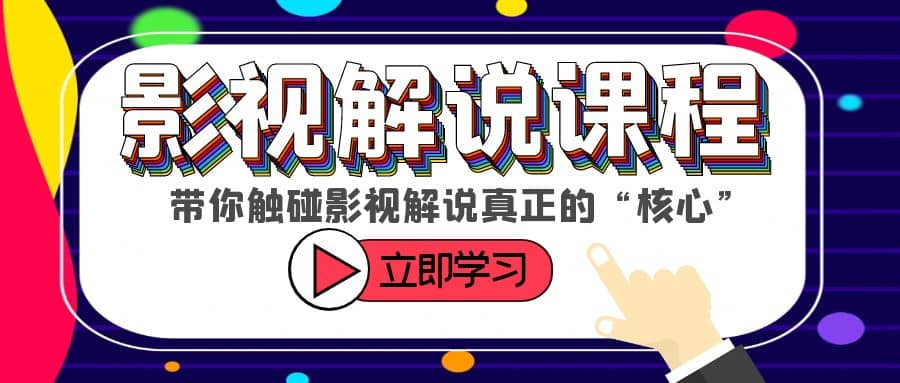 某收费影视解说课程，带你触碰影视解说真正的“核心”即刻搞钱-网创项目资源站-副业项目-创业项目-搞钱项目即刻搞钱