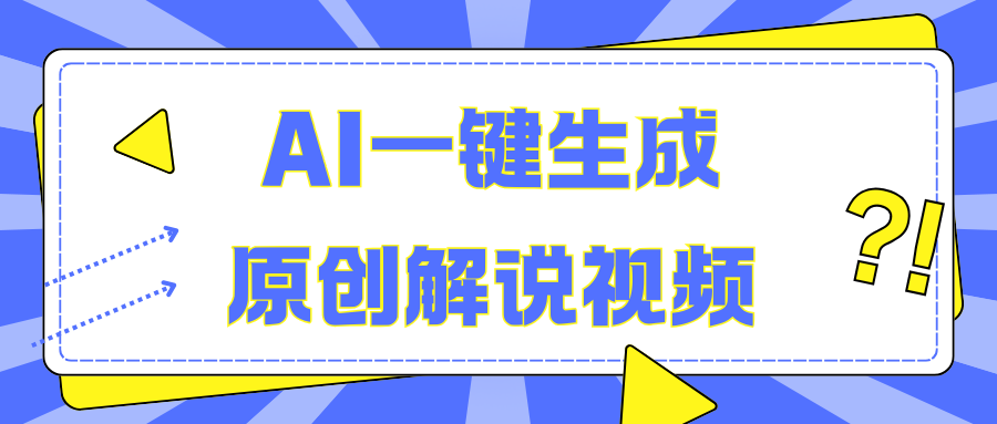 AI一键生成原创解说视频，无脑矩阵，一个月我搞了5W即刻搞钱-网创项目资源站-副业项目-创业项目-搞钱项目即刻搞钱