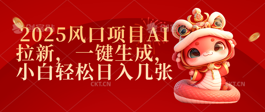 2025风口项目AI拉新，一键生成，小白轻松日入几张即刻搞钱-网创项目资源站-副业项目-创业项目-搞钱项目即刻搞钱
