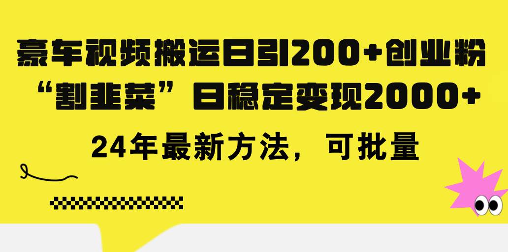豪车视频搬运日引200+创业粉，做知识付费日稳定变现5000+24年最新方法!即刻搞钱-网创项目资源站-副业项目-创业项目-搞钱项目即刻搞钱
