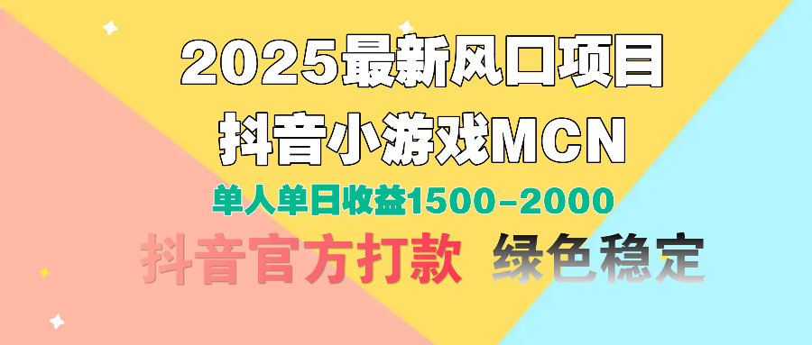 2025最新风口项目 抖音小游戏MCN 单人单日收益1500-2000+即刻搞钱-网创项目资源站-副业项目-创业项目-搞钱项目即刻搞钱