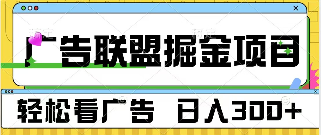 广告联盟掘金项目 可批量操作 单号日入300+即刻搞钱-网创项目资源站-副业项目-创业项目-搞钱项目即刻搞钱