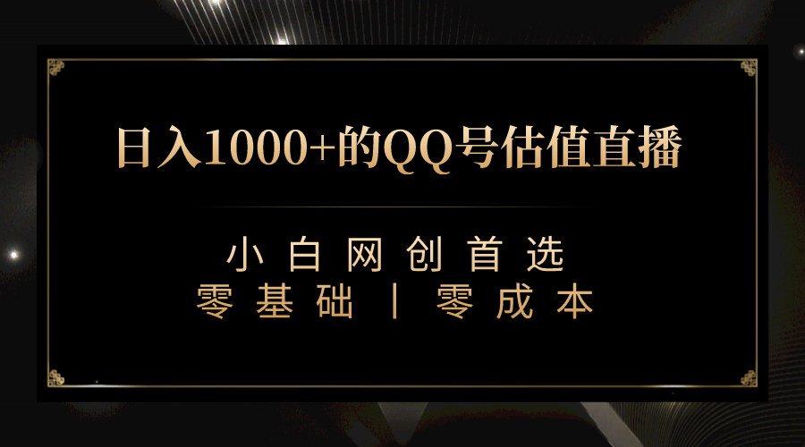 最新QQ号估值直播 日入1000+，适合小白【附完整软件 + 视频教学】即刻搞钱-网创项目资源站-副业项目-创业项目-搞钱项目即刻搞钱