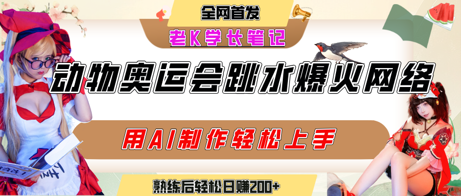 动物奥运会跳水视频刷爆短视频，流量爆炸，用AI工具轻松实现，熟练上手后轻松日赚200+即刻搞钱-网创项目资源站-副业项目-创业项目-搞钱项目即刻搞钱