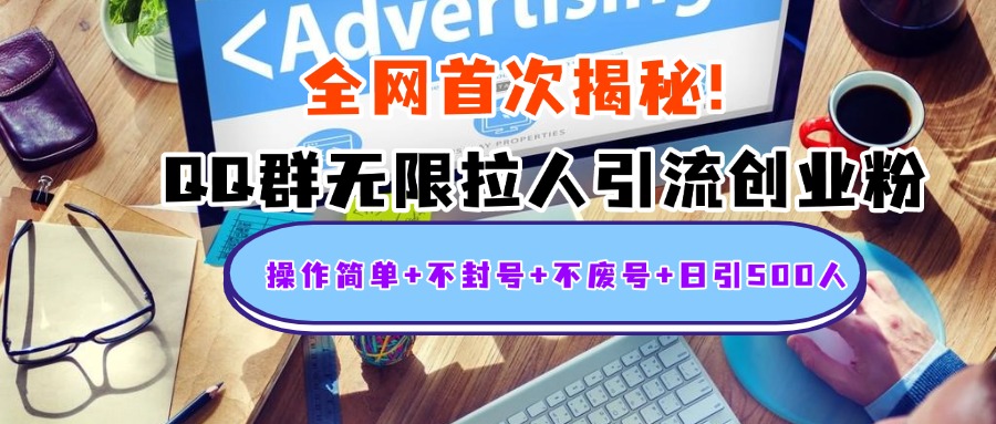 首次揭秘：QQ群无限拉人引流创业粉，操作简单+不封号+不废号+日引500人即刻搞钱-网创项目资源站-副业项目-创业项目-搞钱项目即刻搞钱