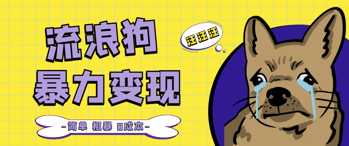 流浪狗暴力变现项目【项目流程+操作详解】即刻搞钱-网创项目资源站-副业项目-创业项目-搞钱项目即刻搞钱