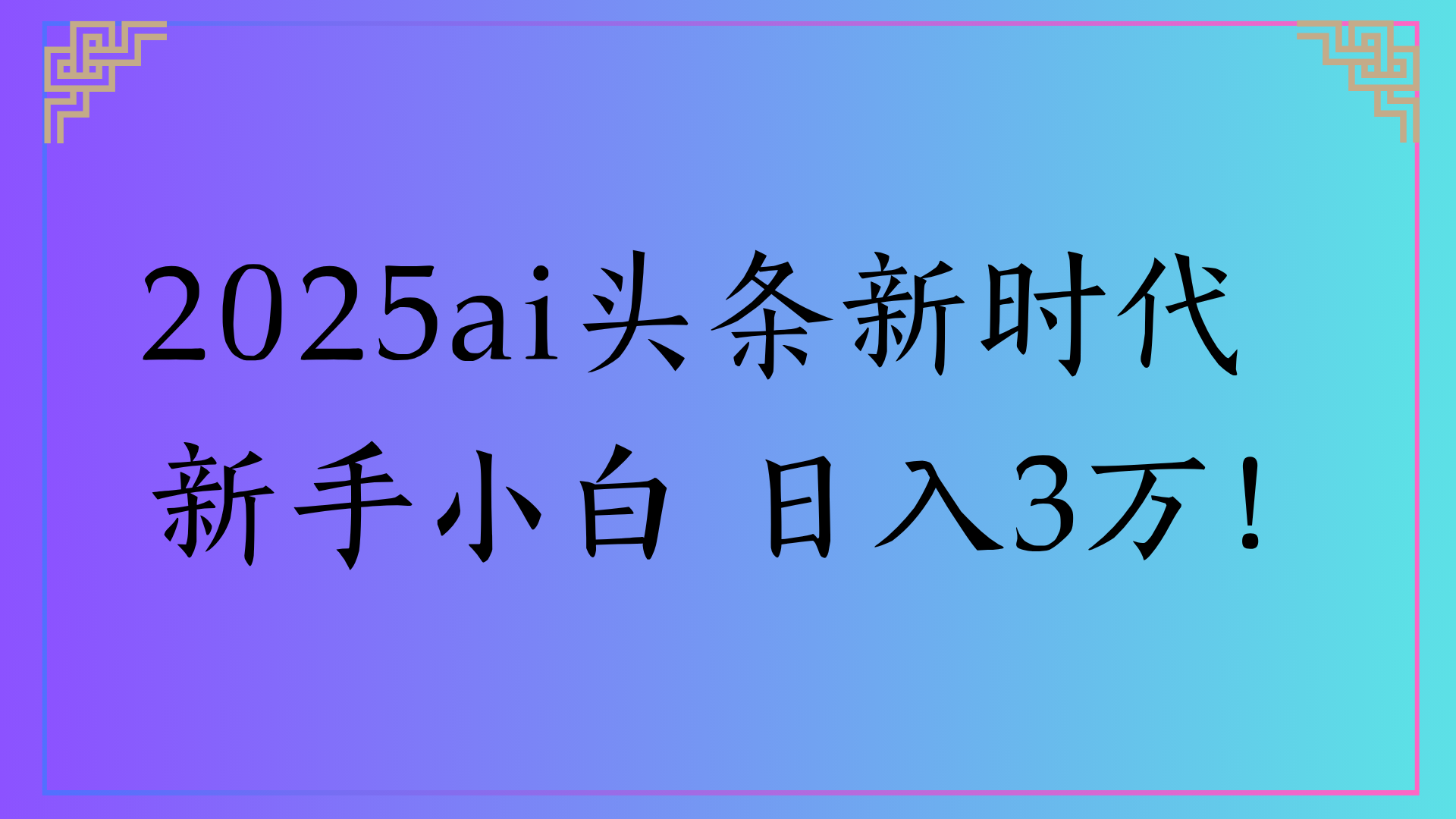 2025ai头条新时代   新手小白 日入3万！即刻搞钱-网创项目资源站-副业项目-创业项目-搞钱项目即刻搞钱