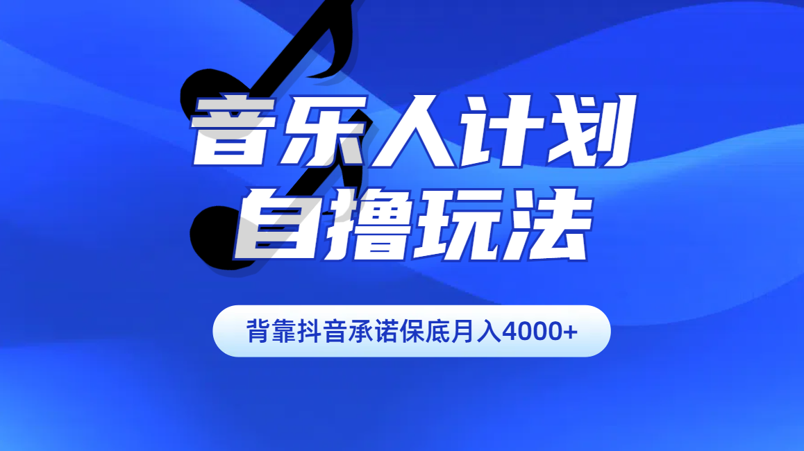 汽水音乐人计划自撸玩法保底月入4000+即刻搞钱-网创项目资源站-副业项目-创业项目-搞钱项目即刻搞钱