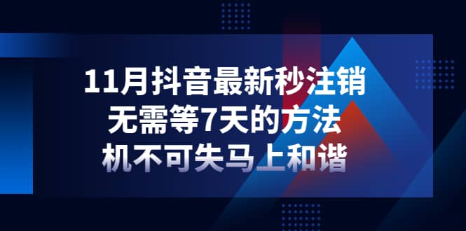 11月抖音最新秒注销，无需等7天的方法，机不可失马上和谐即刻搞钱-网创项目资源站-副业项目-创业项目-搞钱项目即刻搞钱