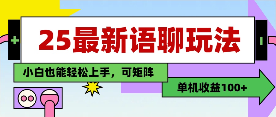最新语聊玩法，纯手工，单机收益100+，小白也能轻松上手，可矩阵操作即刻搞钱-网创项目资源站-副业项目-创业项目-搞钱项目即刻搞钱
