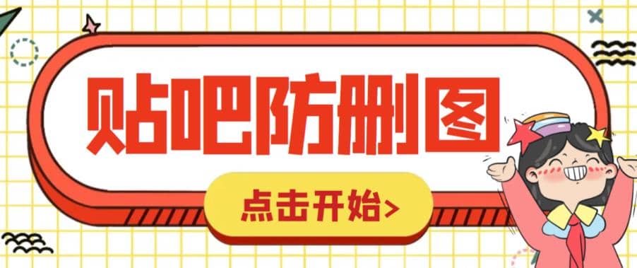 外面收费100一张的贴吧发贴防删图制作详细教程【软件+教程】即刻搞钱-网创项目资源站-副业项目-创业项目-搞钱项目即刻搞钱