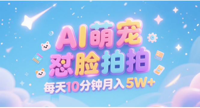 AI萌宠怼脸拍 萌宠赛道 精准高客单   每天十分钟 附提示词文案库  代替做素材 卖提示词 卖虚拟资料  卖宠物产品 做宠物私人定制产品  带徒弟 带陪跑 卖课  创作者分成 月入5W+即刻搞钱-网创项目资源站-副业项目-创业项目-搞钱项目即刻搞钱